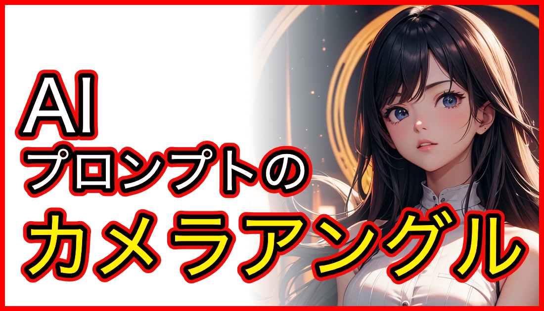 横顔を描くプロンプト集 構図別に安定再現する方法 AIイラストで、AIはなんて