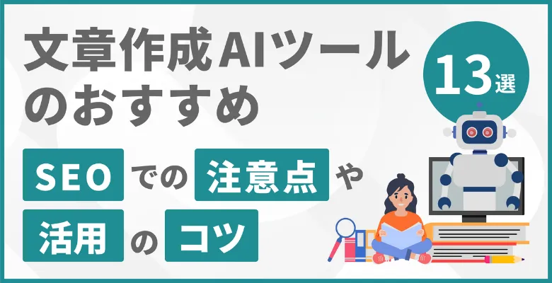 AIで小説・文章・物語を自動作成するツール6選【無料あり】