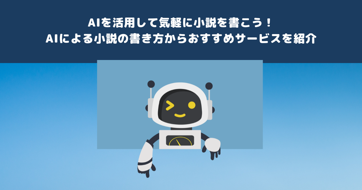 AIのべりすとの使い方！コツ・設定・無料会員・著作権を解説