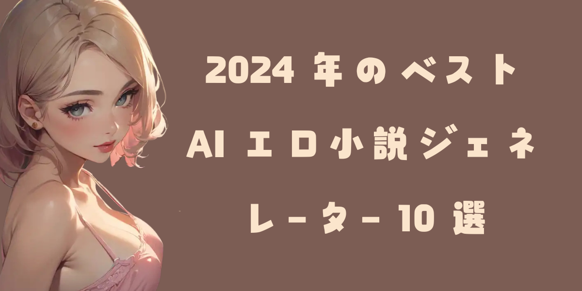 AIのべりすと』エロ小説講座 - DLチャンネル みんなで作る二次元情報サイト！