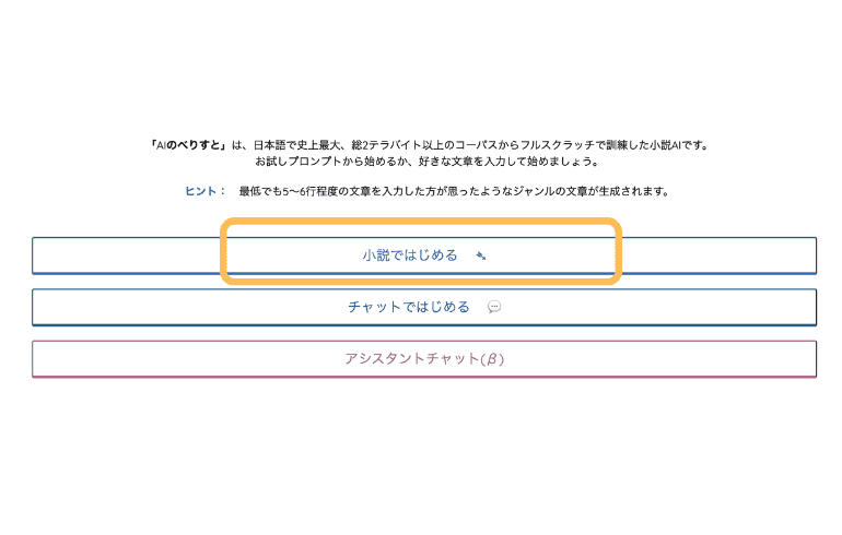 AIのべりすとの使い方！コツ・設定・無料会員・著作権を解説