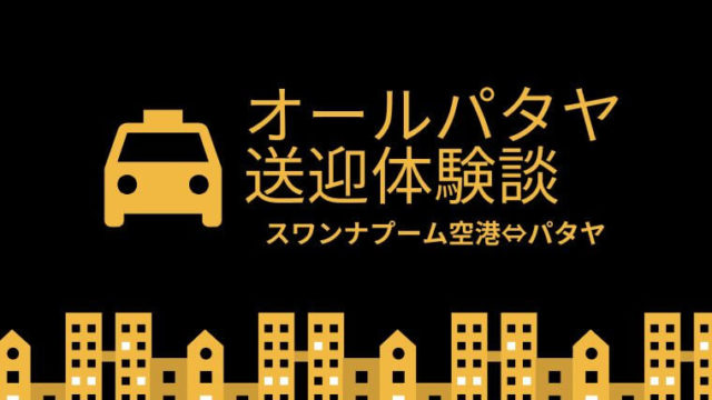 2024年版！パタヤでおすすめのホテル10選。コスパ最高でビーチが近い！ | パタヤのホテル予約＆おすすめガイド｜オールパタヤ公式