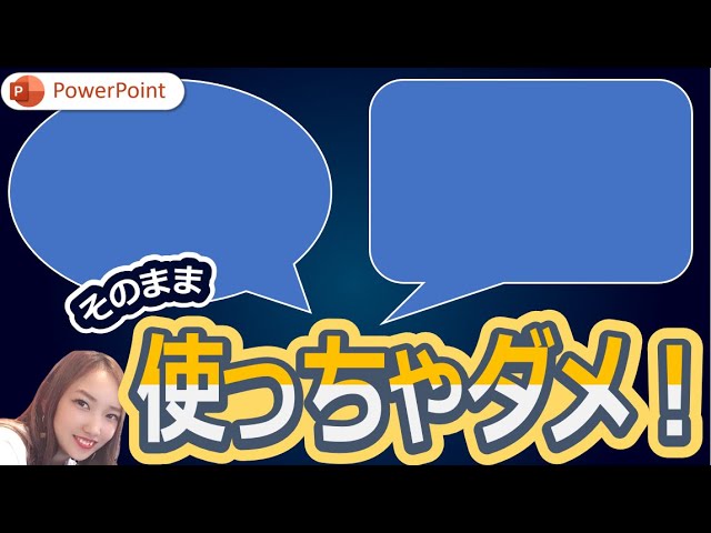 パワポ時短 「吹き出し」の図形を自作する方法。標準機能ではイマイチな見た目を美しく！できるネット