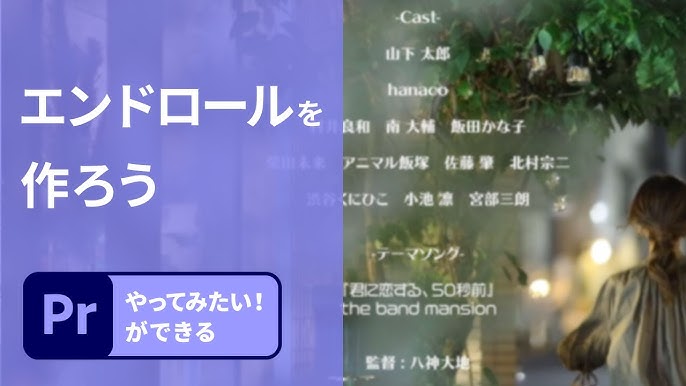 Premiere Pro CC エンドロールの作り方 – 山田どうそんブログ