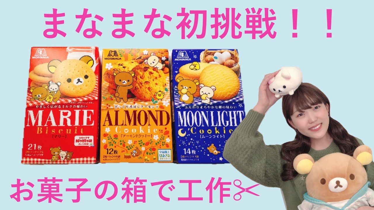 明治 お菓子の空き箱がおもちゃに大変身！「こうさくハウス」は世界に誇る日本のものづくりの結晶だ - LIVE JAPAN日本の旅行・観光・体験ガイド