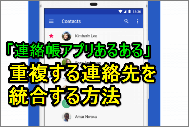 地味にストレス スマホのアドレス帳の「重複」を解消する便利ワザ Google 連絡帳 アプリ編その他 Googleできるネット