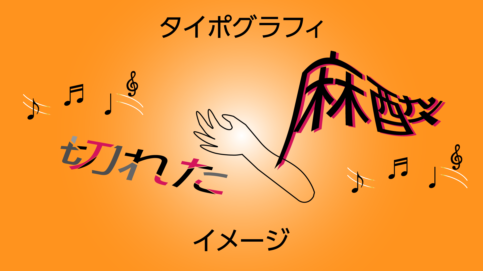 海外企業の定番？16種類のアニメ表現 その➂キネティックタイポグラフィyusuke takeda