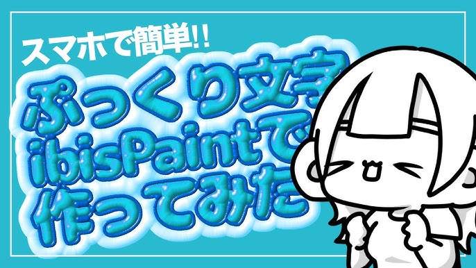 ibisPaintで超簡単ぷっくり文字の作り方 - YouTube