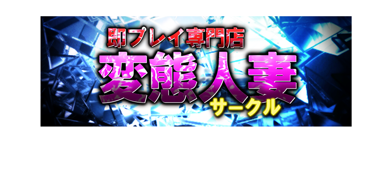 即プレイ専門店 変態人妻サークル庄内店｜庄内・酒田・鶴岡 | 風俗求人『Qプリ』