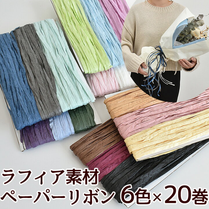 新商品 ペーパーラフィアⅡ 新商品のご紹介です!弊社商品「ペーパーラフィア」が製造中止となりご迷惑をおかけしましたが、代替商品として「ペーパーラフィアⅡ」が発売になりました🎉カラフルな紙製のコードでナチュラルラッピングにピッタリの商品です。1色で