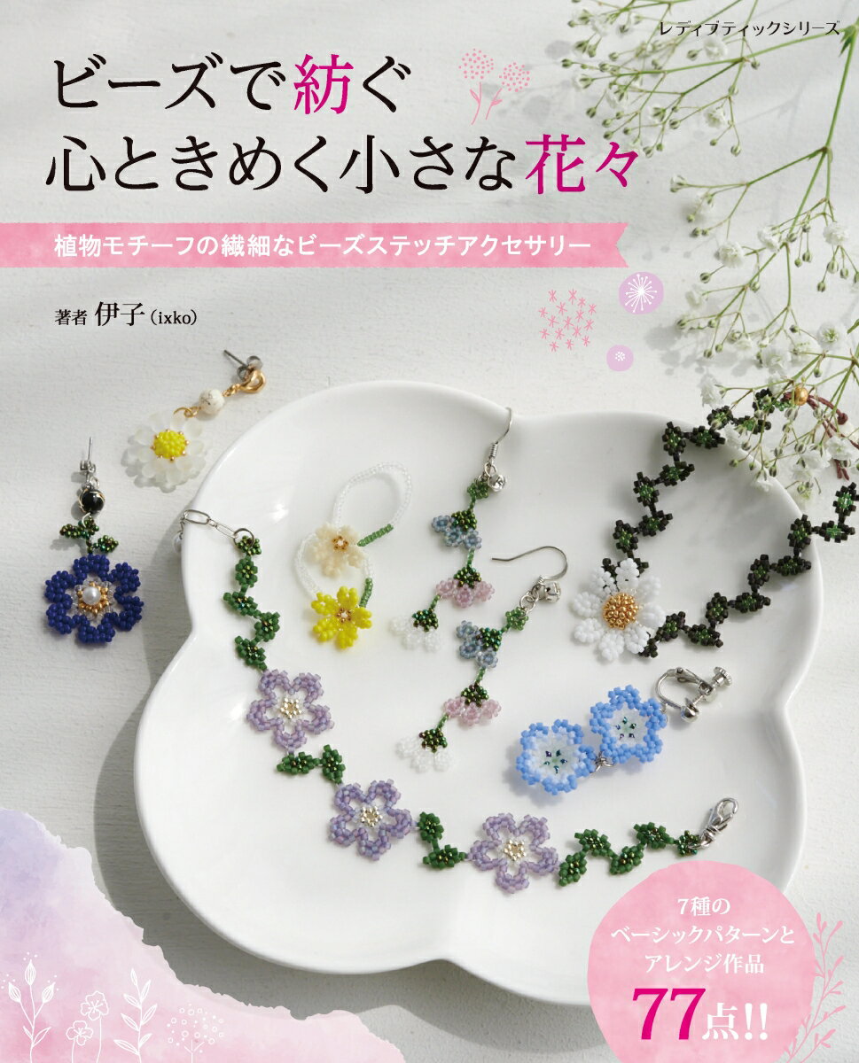 今身につけたい ハンドメイドアクセサリー150図書 本 書籍 パーツ・ビーズ UVレジン プラバン 刺繍 150点手芸材料の通信販売シュゲール