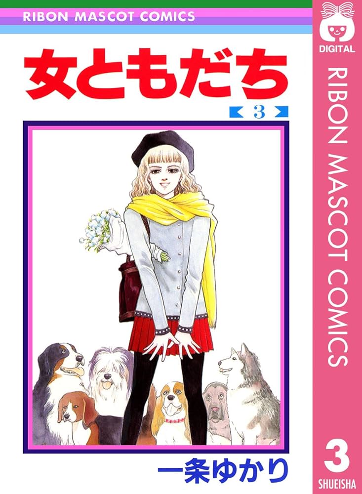 Amazon.co.jp: 一条ゆかり長編集 2 (りぼんマスコットコミックスDIGITAL) eBook