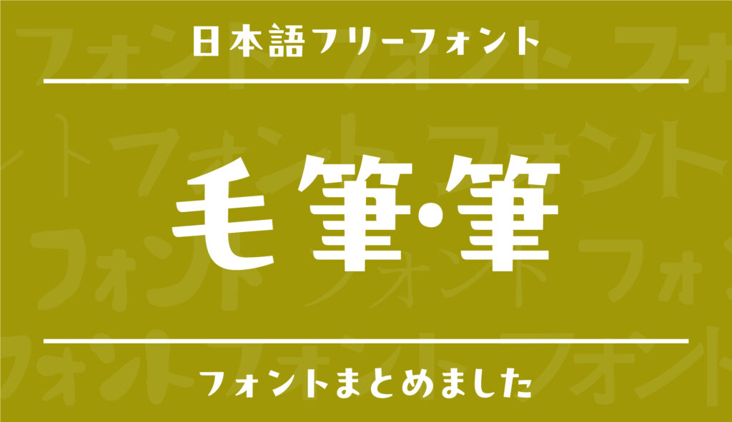 brushstock.筆文字素材無料ダウンロード