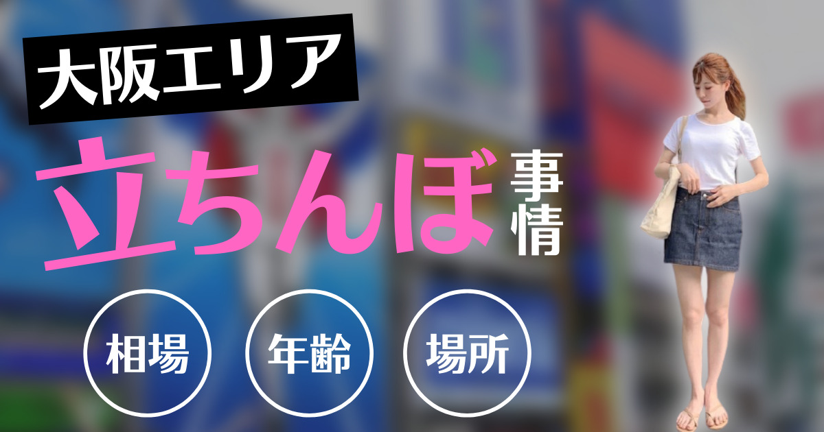 尼崎の立ちんぼや出没する場所や相場！かんなみ新地のその後