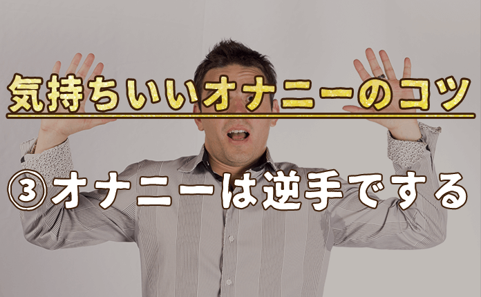 女性の最高に気持ちいいオナニーの仕方・絶頂を迎える方法まとめ