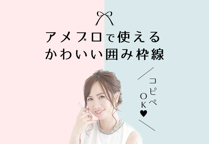 素材数No.1 アメブロ用の囲み枠・ボックス厳選300種アメブロメーカ