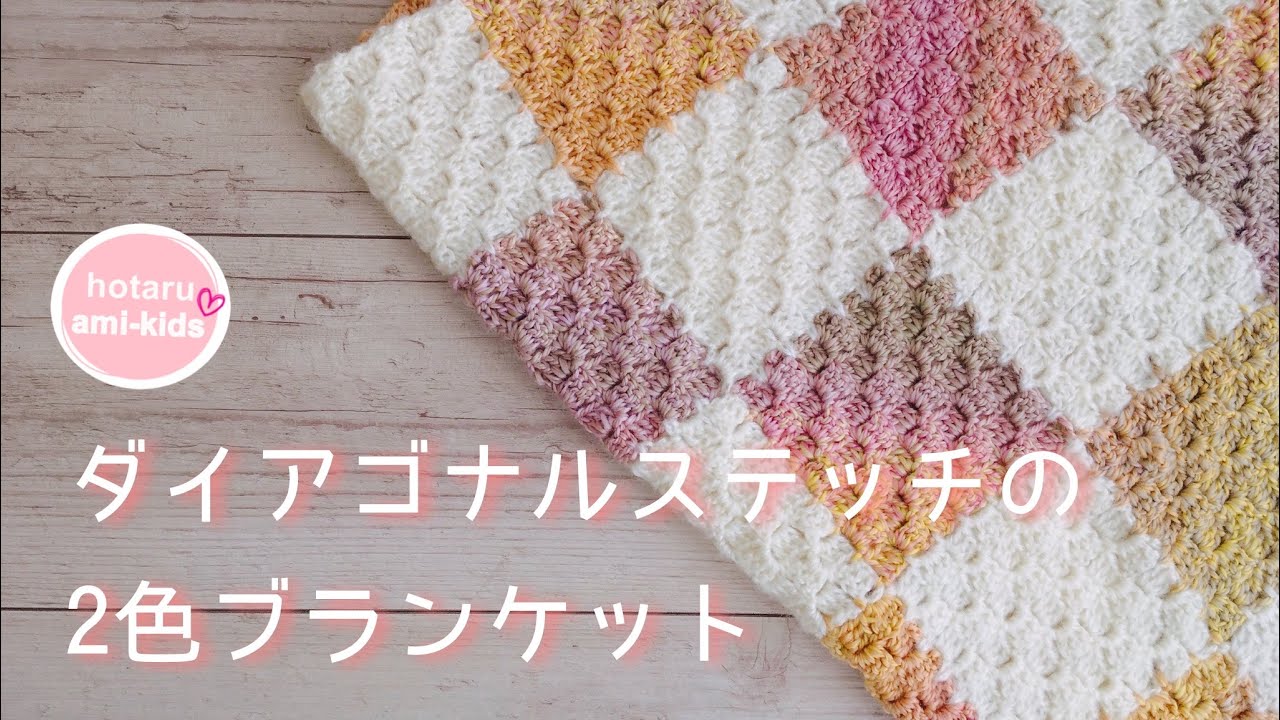 ダイアゴナルステッチのマフラーホタルアミキッズのかぎ針編み作品♪