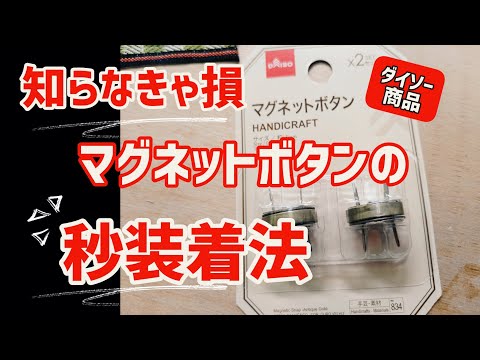 便利なネジ式マグネットボタンが発売中！ - 日本紐釦貿易大阪の手芸用品・服飾材料の卸売・仕入れ専門店