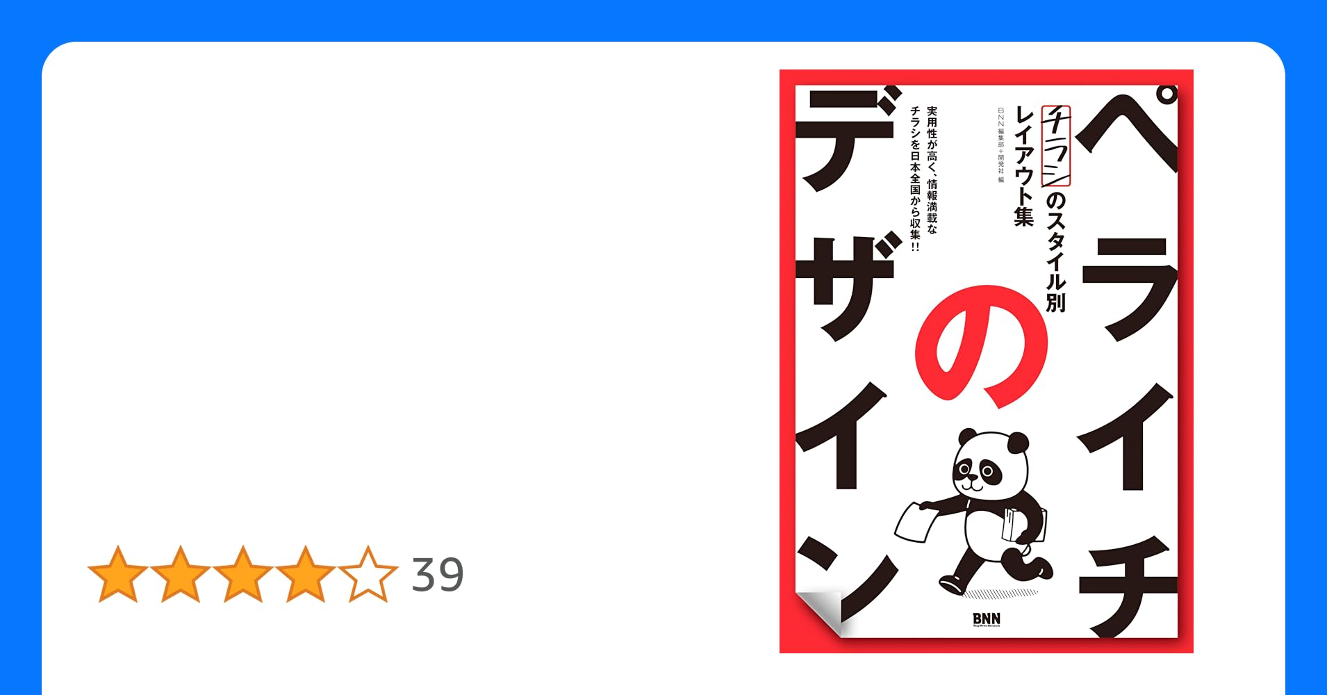 情報満載なペライチのデザイン 伝わるチラシのレイアウト集株式会社ビー・エヌ・エヌ
