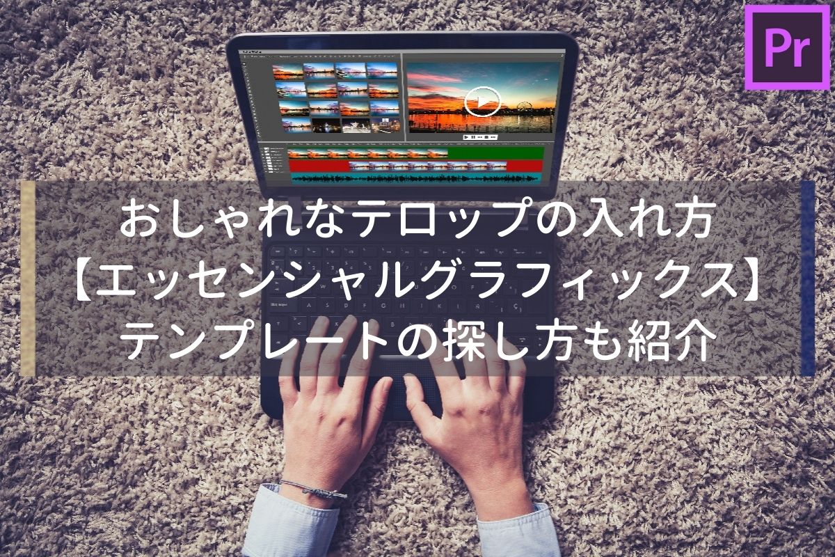 Premiere Pro 動画編集でおしゃれなテロップを作成する ～エッセンシャルグラフィックスの活用～MiniMets