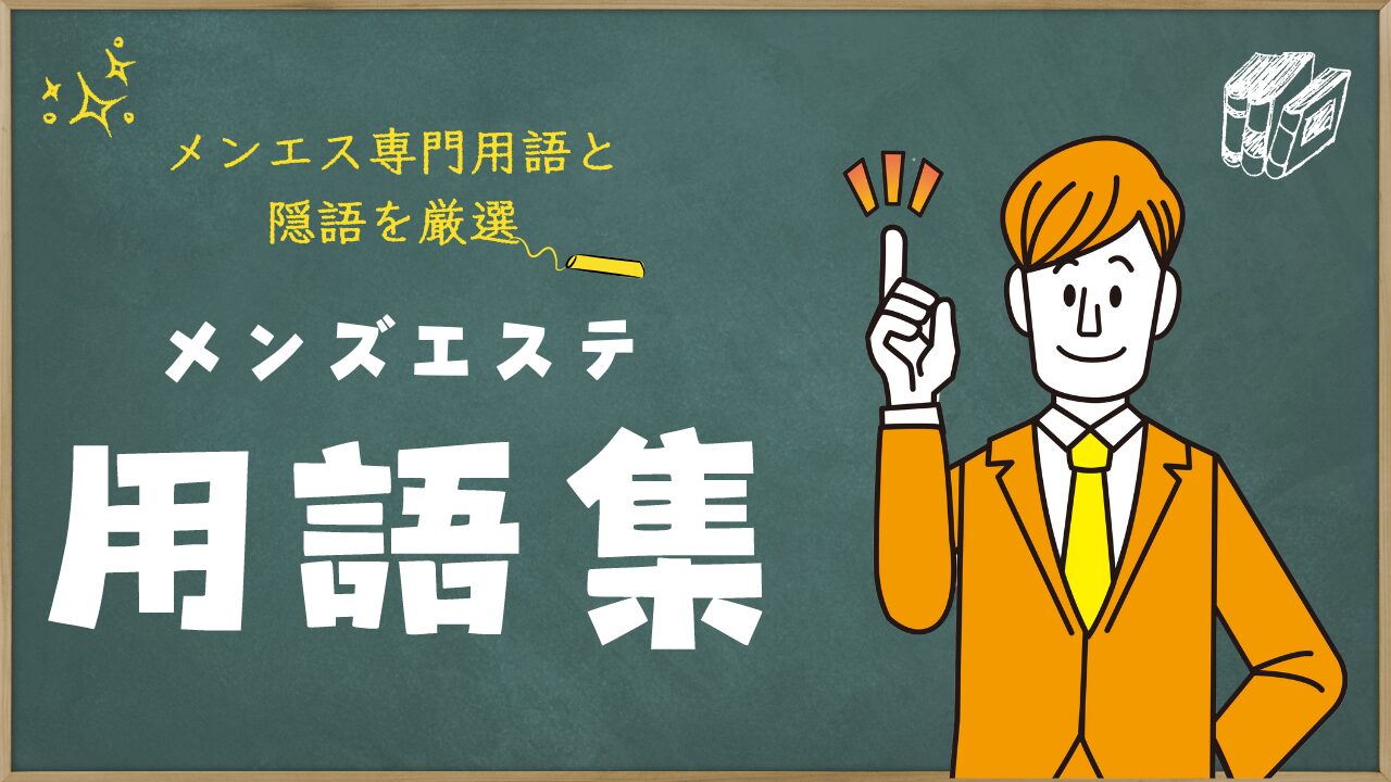 爆サイなどの掲示板で書かれている衝撃的な内容は真実なのか？ | 全国のメンズエステ体験談・口コミなら投稿情報サイト 男のお得情報局