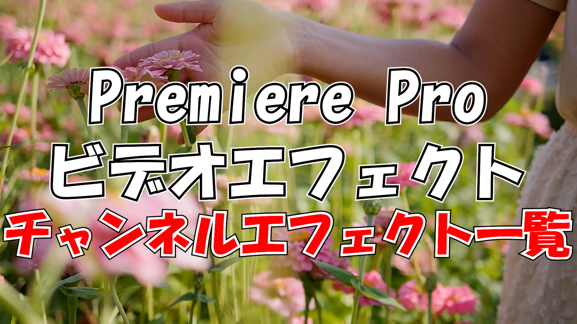 プレミアプロ 素材や文字の向き＆色を反転させる方法クリエイターのたまご 第一歩