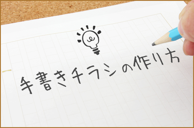 目を引くポップな手書き風チラシを作成致します 手書き文字を取り入れた温かみのあるデザインココナラ
