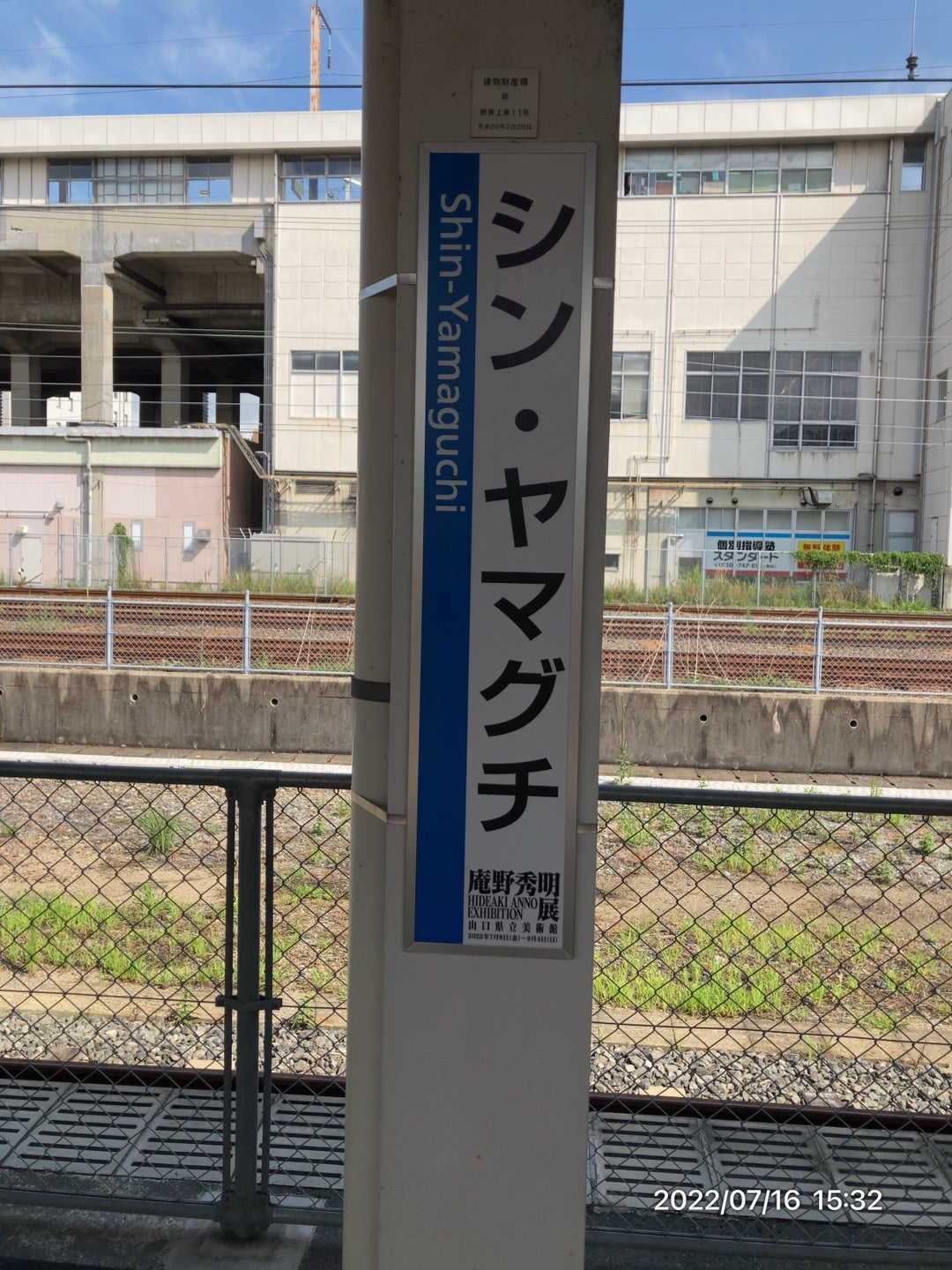 山陽本線・山口線・宇部線 新山口駅