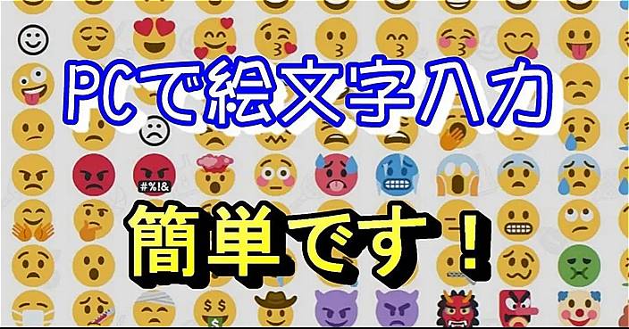 Windows10 IMEで絵文字を入力しよう！ExcelやWordにも入力できる