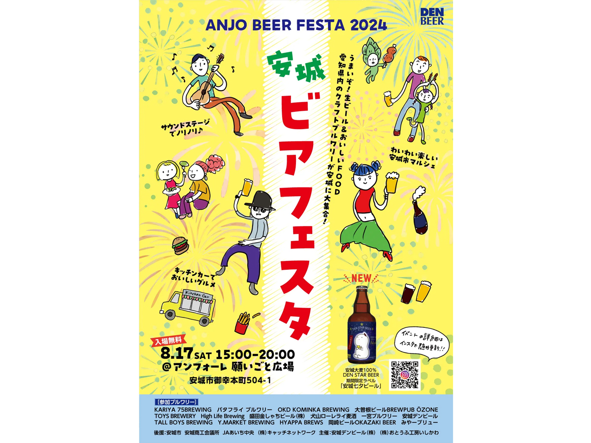 2024年8月17日（土）開催｜安城ビアフェスタ｜愛知県安城市の地ビール・デンビール