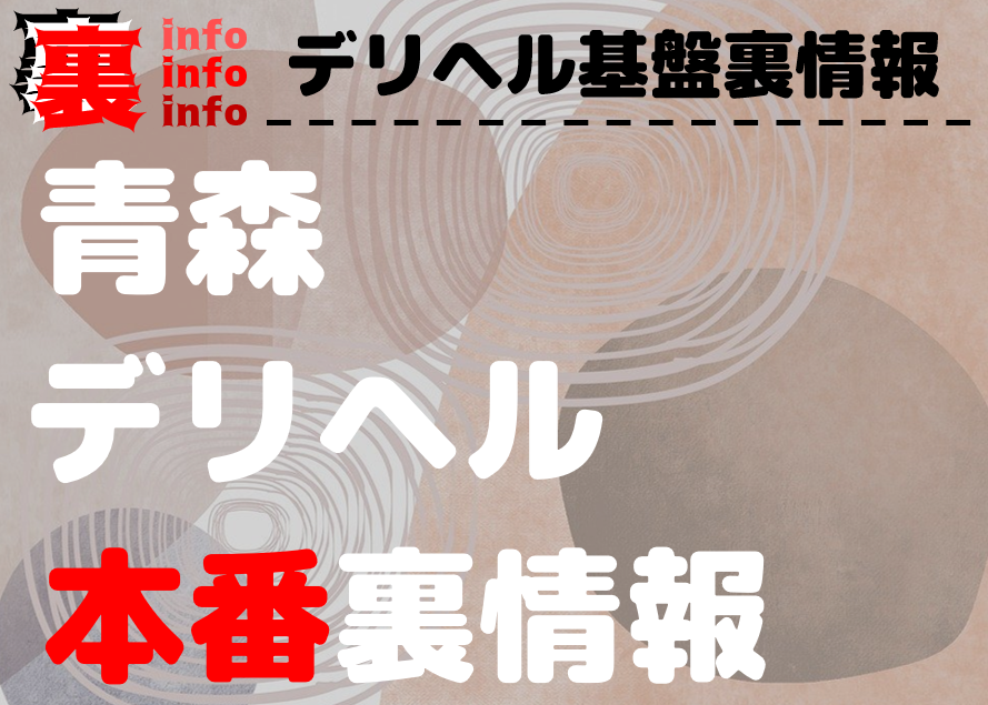 青森の風俗（デリヘル）で本番ができる可能性のあるお店を紹介！料金・口コミから本番ができるか解説 - 風俗本番指南書