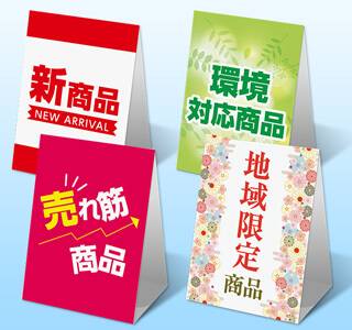 流行っているお店はPOPを上手に使ってます!! 手作り三角スタンドPOP – ディスプレイPOP・パッケージの藤田