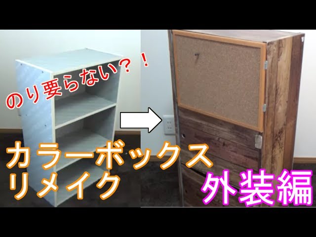 DIYカウンターカラーBOX カラーBOXがおしゃれなカウンターに大変身！！◯◯を使ってカウンターの壁もキレイにおしゃれにする作り方ポイントや職人技あり！カラーBOXだとは思えないクオリティ