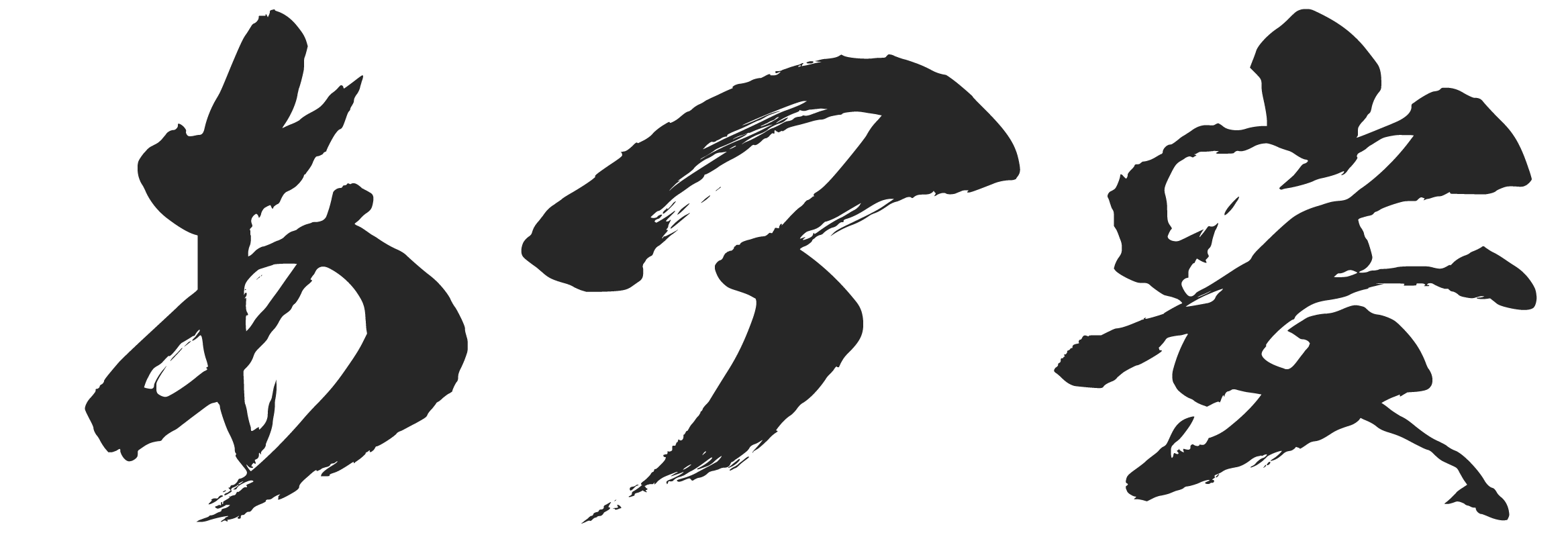 龍』筆文字イラスト・フリー素材・ダウンロード無料 - SANTEN Design