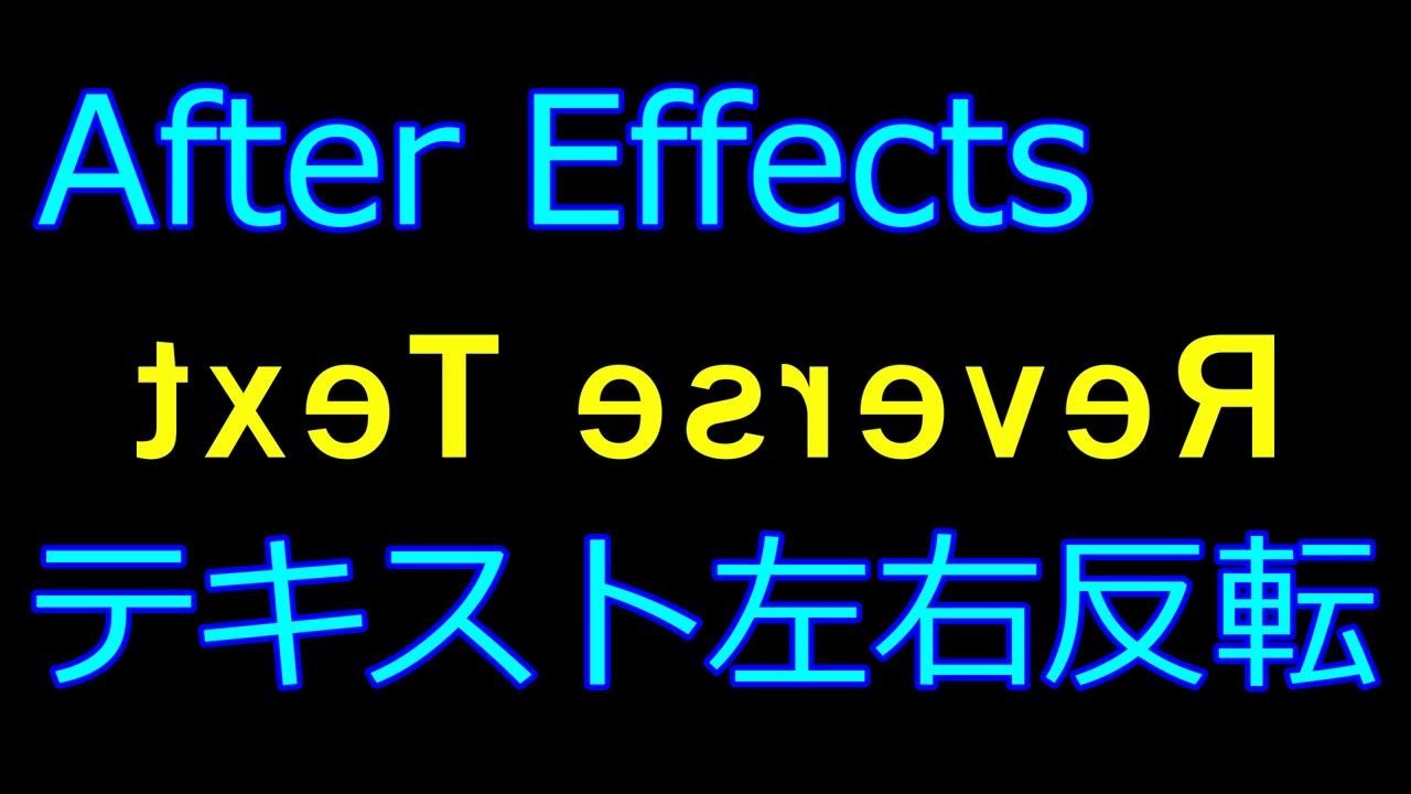Ae テキストの 塗りが反転 するアニメーションの作り方After Effectsぶいろぐ