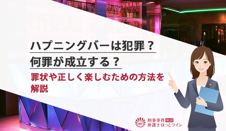 通っていたハプニングバーが摘発！ 逮捕される可能性がある行為とは｜刑事事件に強いベリーベスト法律事務所