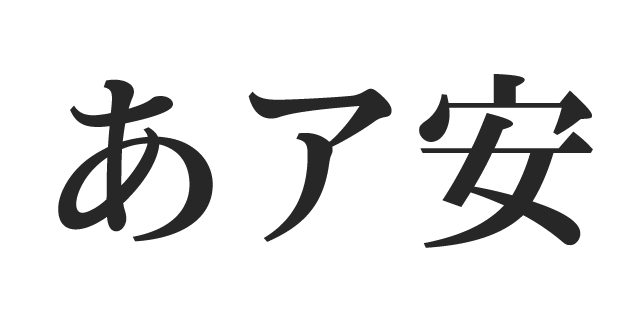 フリーフォント クラフト明朝 - アトリエこたつ - BOOTH