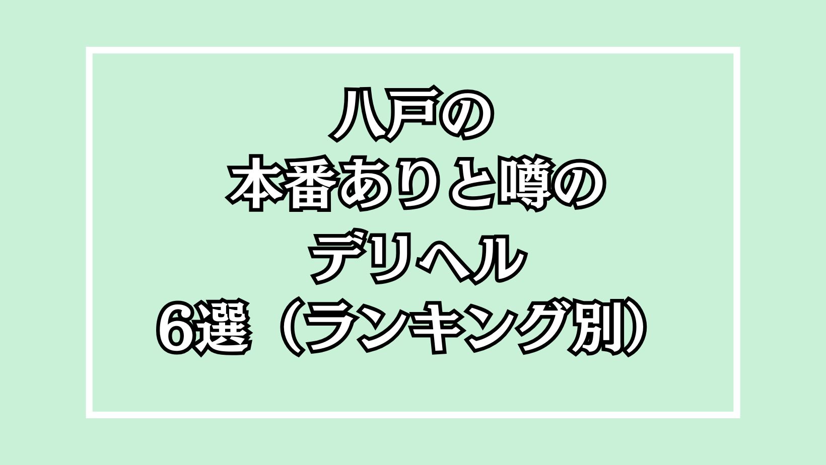 体験談】八戸発のデリヘル「エスコートクラブクラッシー」は本番（基盤）可？口コミや料金・おすすめ嬢を公開 | Mr.Jのエンタメブログ