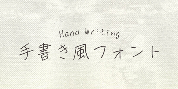 手書き風の筆記体フォントのおすすめをデザイナーが厳選 Adobeフォント編