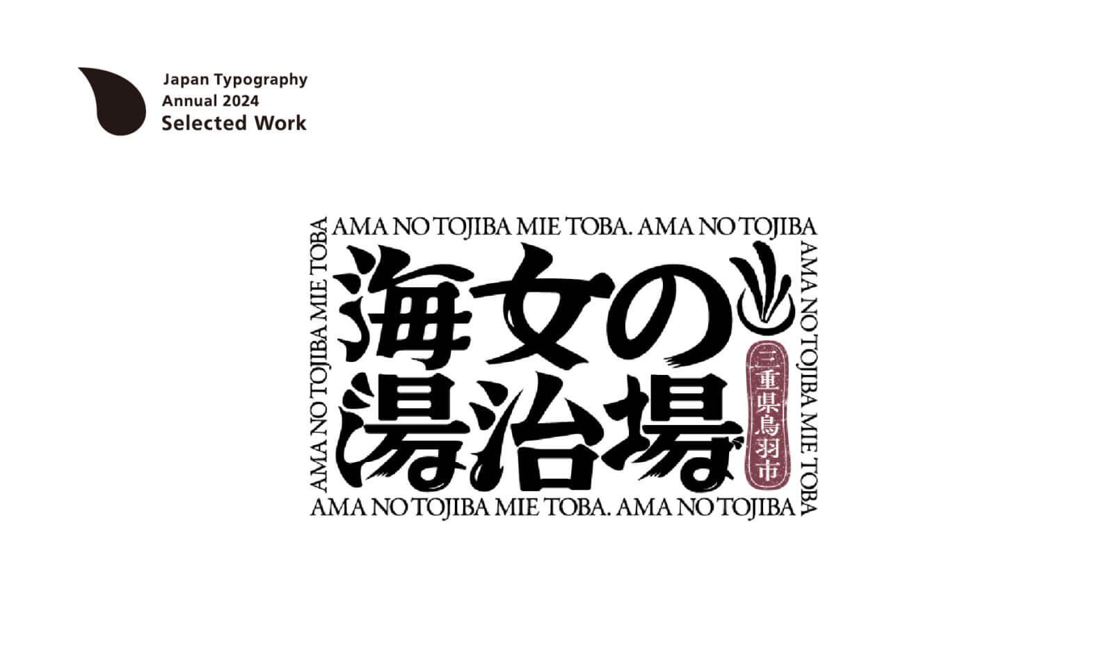美しい文字を作ることがデザイナーの社会的役割」『20世紀のポスター タイポグラフィ 』展トークレポート東京都庭園美術館で3月27日 日 まで開催中、文字から世界を見る展覧会。- 骰子の眼 - webDICE
