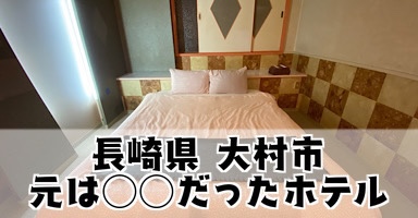 SKY Ocean-terace Omura (Love Hotel)（大村市）：（最新料金：2025年）