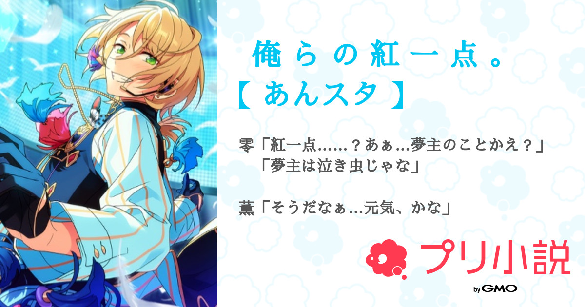 あんさんぶるスターズ!あんスタ夢小説 彼女を庇って即死した俺が転生して彼女の推しの付き人になった話 - pixiv
