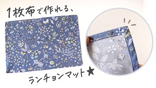 直線縫いだけで簡単！給食用ランチョンマットの作り方&あんふぁん