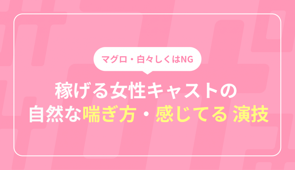 風俗嬢のテクニック 喘ぎ声をうまく演技に取り入れるコツ -