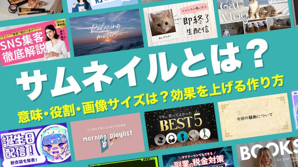 YouTubeサムネイルをデザインするときにまず参考にするといいサイト３選サトウデザイン室チラシ・ホームページ制作