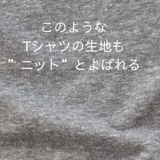 布帛の素材とは？読み方やニットとの違いなどアパレル用語を解説 - quadroクオドロ公式サイトオンラインストア