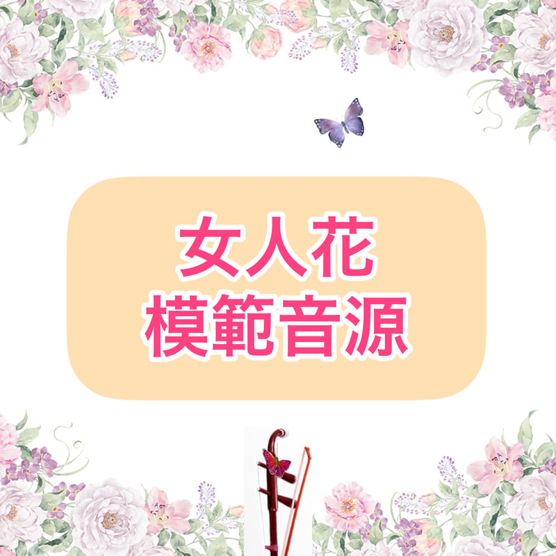 梅豔芳 - ｜女人花｜