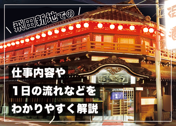 飛田新地の料金はいくら？実際に筆者が４５分遊んだ値段と感想をレビューします！ - TABINOSHIORI