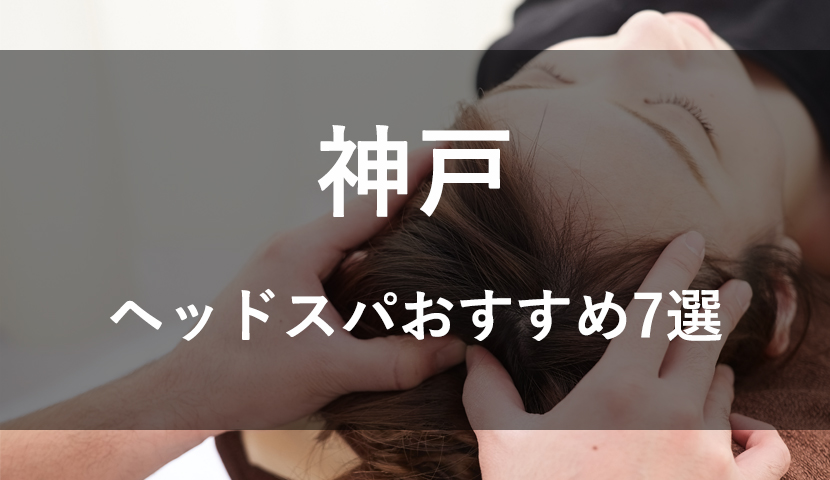 神戸でメンズにおすすめのヘッドスパ5選！薄毛予防や育毛にもおすすめ | ヘッドスパ.com