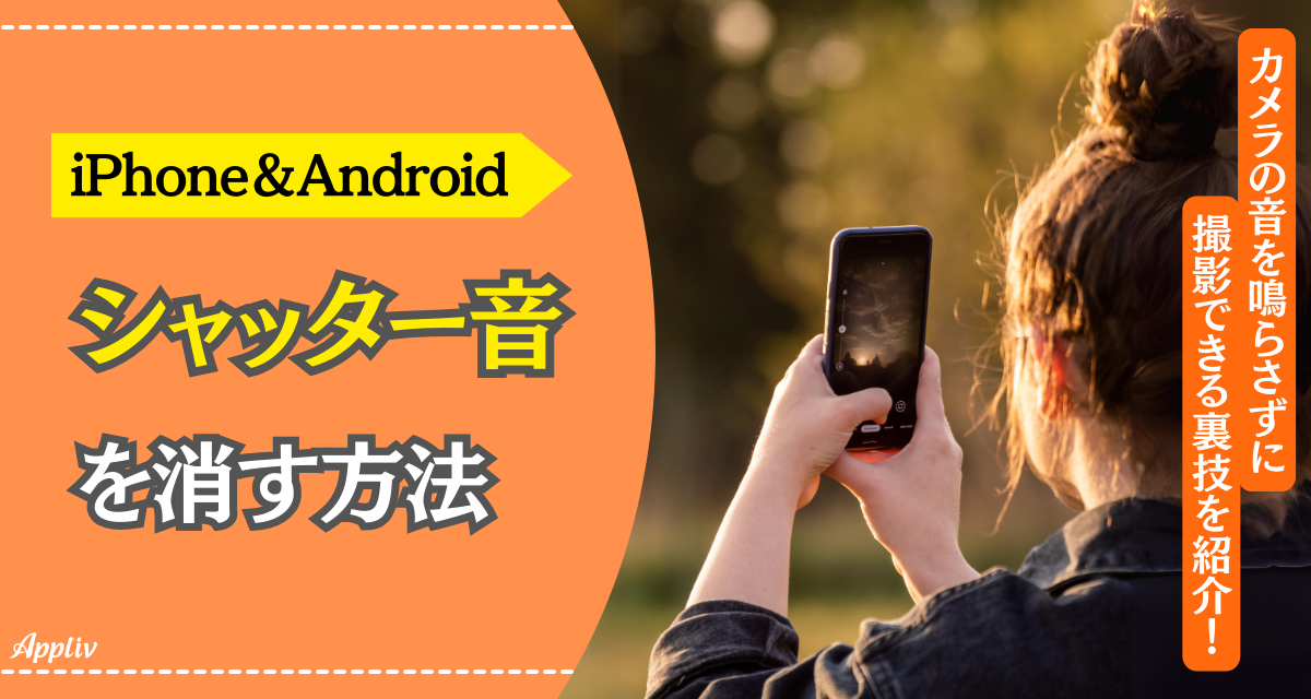 イタズラ禁止 スマホのシャッター音を消す方法！おすすめ無料写真・カメラアプリ